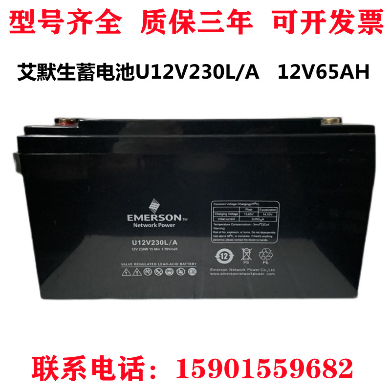 Vibe Emerson storage battery U12V230L A valve control type lead-acid maintenance-free 12V65AH UPS power supply