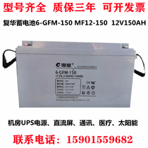 POWERSON rehua accumulators 6-GFM-150 MF12-150 12V150AH 12V150AH room UPS DC screen