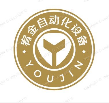 宥金自动化设备
