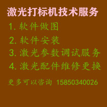 Laser marking machine technical service Golden Orange mapping guide laser machine remote assist vector diagram secondary development