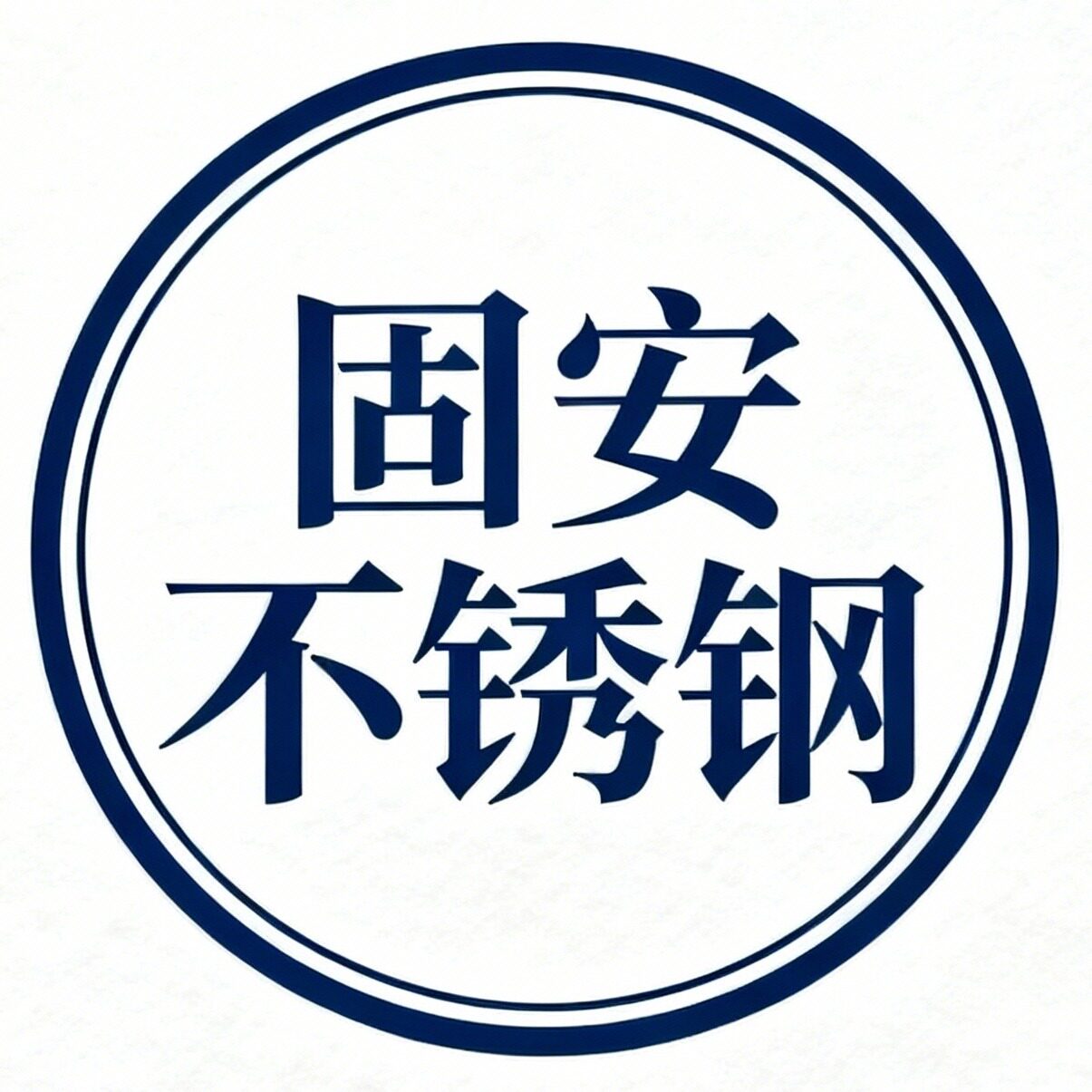 固安不锈钢的LOGO