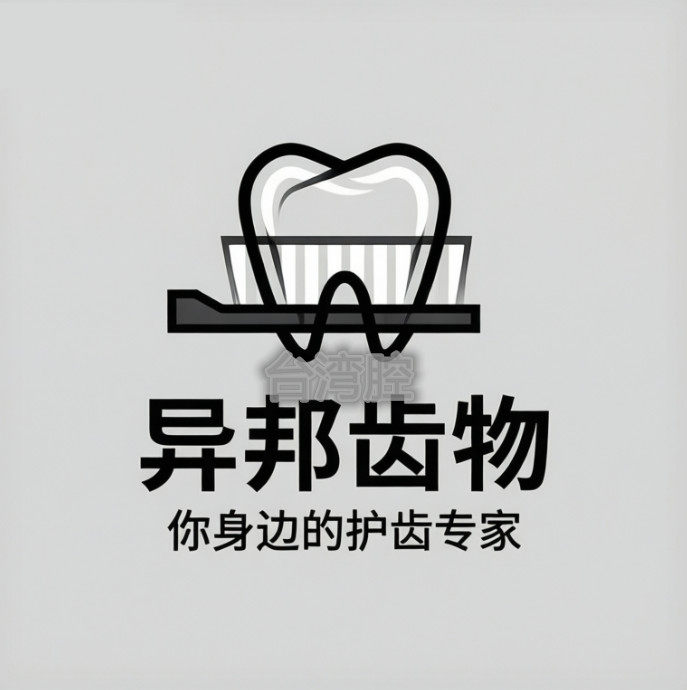 异邦齿物你身边的护齿专家的LOGO