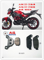 Original Dayunyang motorcycle accessories DY150-29 38 Xiaoyongjin motorcycle front and rear oil disc brake brake friction plate