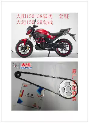 Original Dayun Dayang motorcycle accessories DY150-38 Xiaoyong 150-29 Jinfeng chain set large chain plate small chain