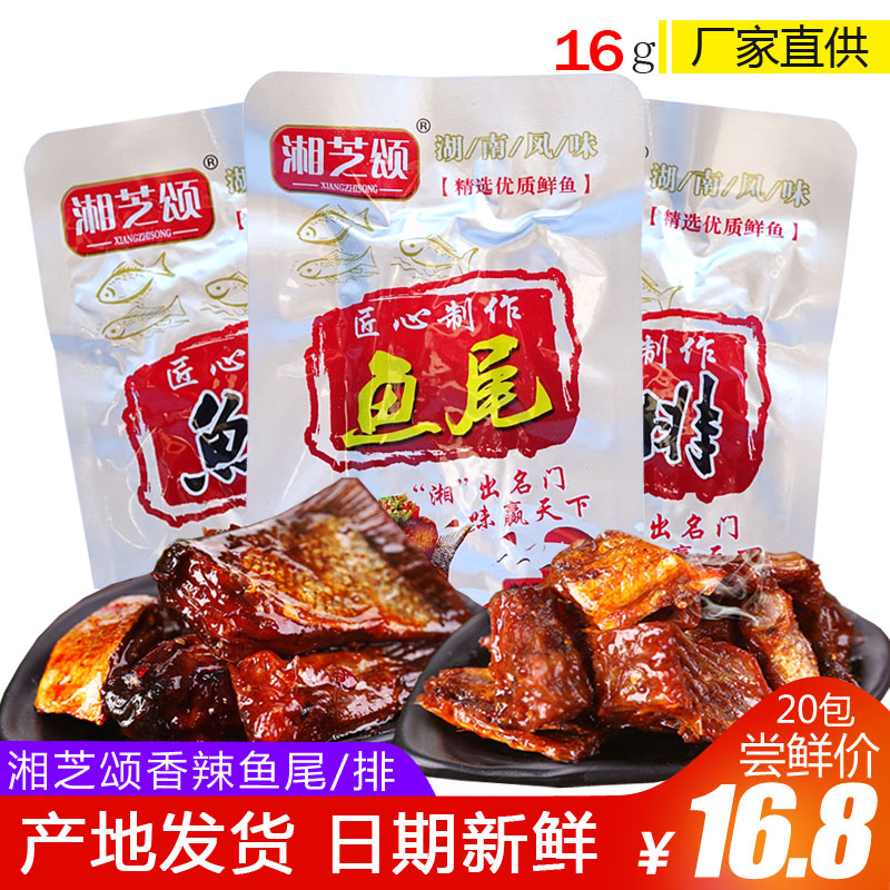 Xiangzhi Song Spicy Fish Tail 16G *40 Hunan specialty abnormal special spicy fish steak leisure spicy snacks