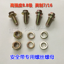 Car seat belt screws accessories Inch screws 7 16 nuts 11mm bolts Insurance belt special nuts 8 8