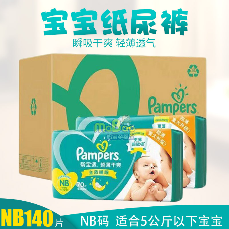Pampers green help diapers NB140 ultra-thin breathable male and female baby universal new newborn baby diapers