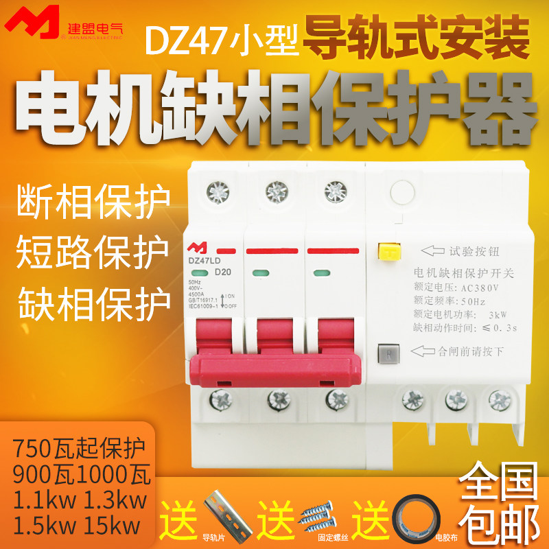DZ47L small three-phase 380v fan submersible pump motor phase-out protector short-circuit phase-off protection switch 20A