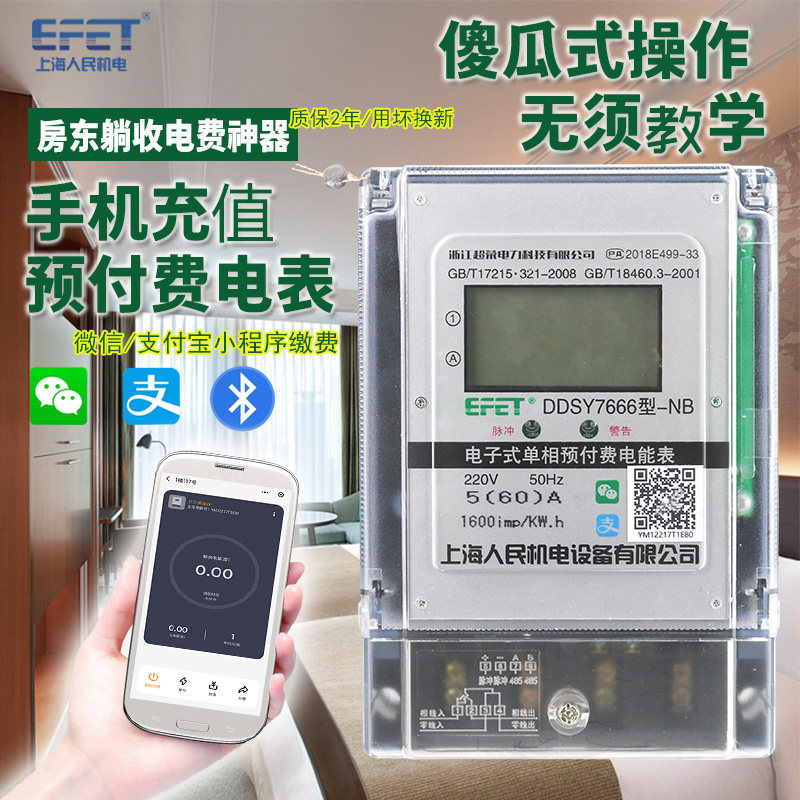 Shanghai people's mobile phone sweep charge electric meter rental home single phase 220V smart remote Bluetooth pre - paid