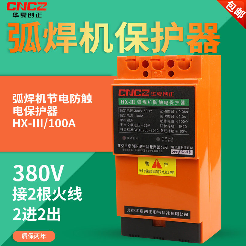 Huaxia Chuangzheng HX-III single-phase AC 380V electric welding machine arc welding machine anti-shock secondary power saving protector