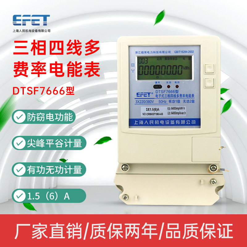Shanghai people's three-phase four-wire 380v multi-rate fee electric energy meter DTSF7666 sub-period electric meter peak valley flat fire meter