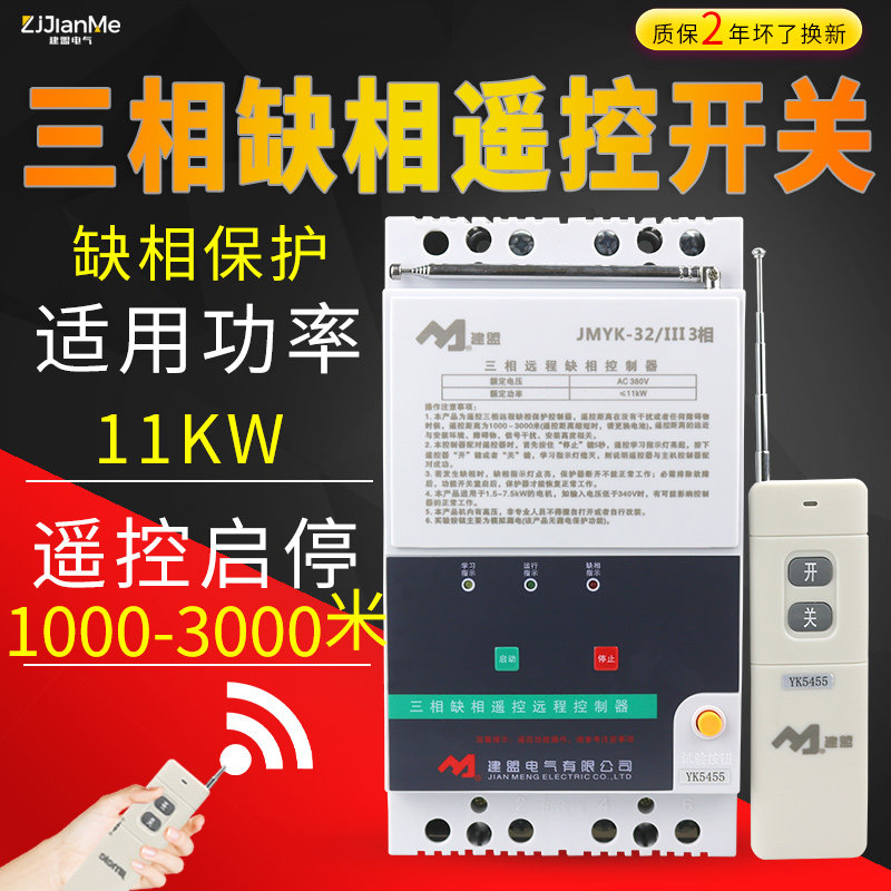Jianmeng three-phase 380V phase loss protector motor pump fan remote control 4000 meters remote controller switch