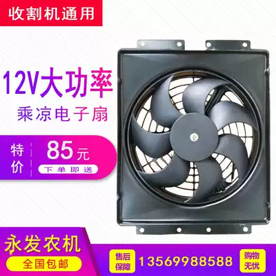 Kubota harvester accessories modification Ward Ruilong Revo Fukuda Yanmar starlight 12V cool electric fan AAA