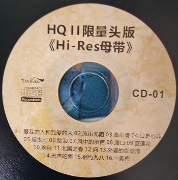 HQ2限量头版《Hi-Res母带》CD1
