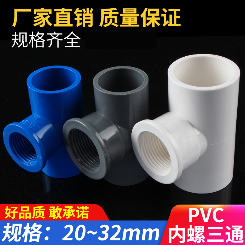 PVC water supply pipe inner screw tee inner tooth tee inner wire thread with teeth 20 25 32 4 points 6 points 1 inch U