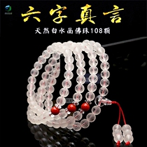 Natural White Crystal Six Words True Buddha Pearl Bracelet 108 Frosted Great Bright Spell to the Pearl Hand Strings of Men and Women