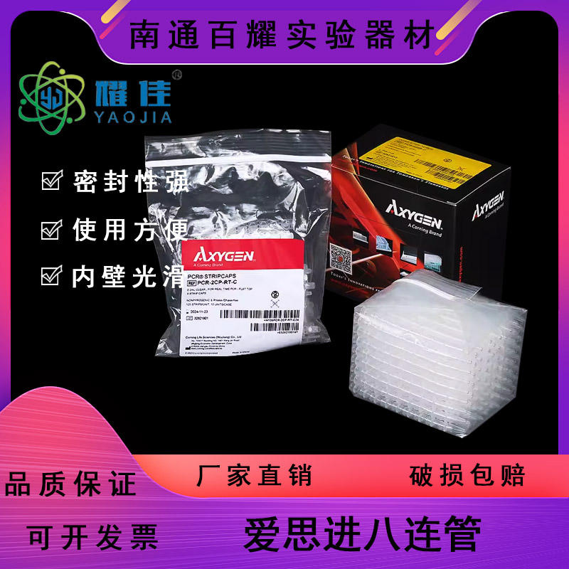 爱思进Axygen0.2ml八排管PCR-0208-C八连排联管8连管