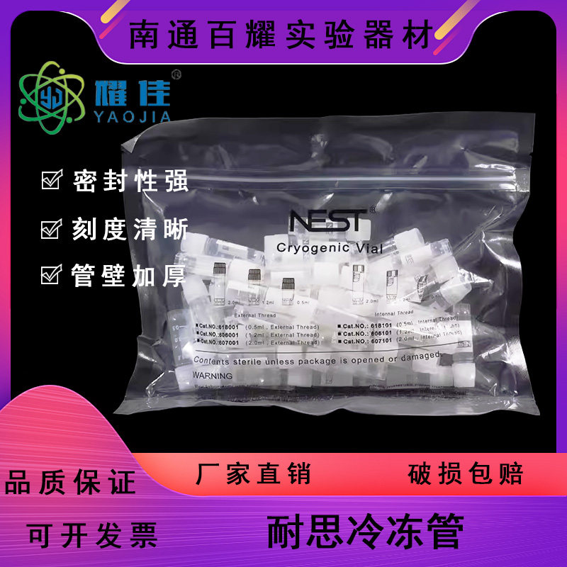 耐思Nest冷冻管 2ml 5ml 外旋冻存管细胞低温管耐思 冷存管标识