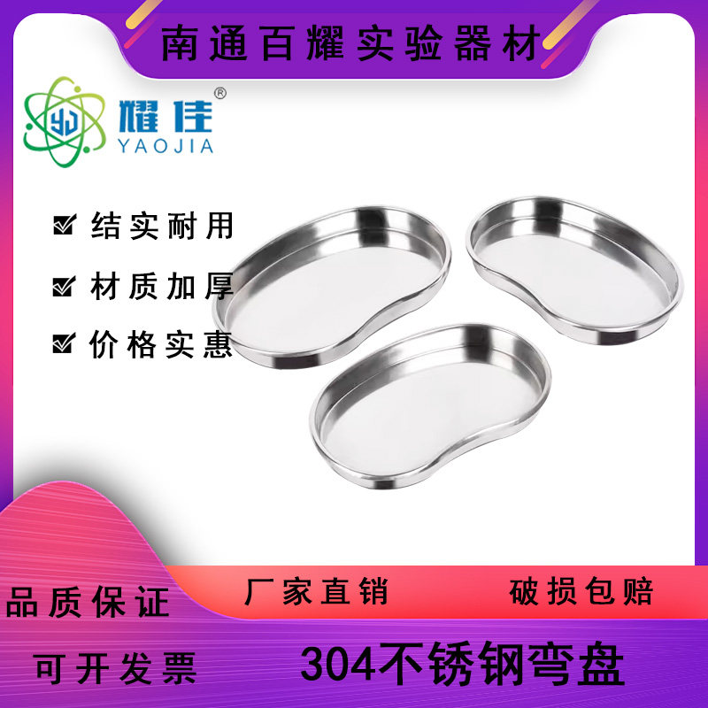 正品304不锈钢弯盘不锈钢腰子盘不锈钢托盘弯盘 腰盘托盘大中小