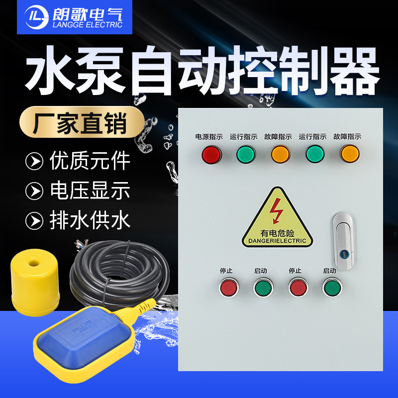 朗歌双水泵控制箱一控二配电柜三相电380V一用一备液位浮球污水泵