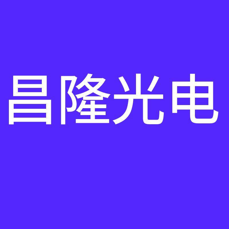昌隆光电