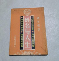 Secondhand Old Edition Genuine Products Old Book Name and Life Alpine Weng Translation of China Economic Press