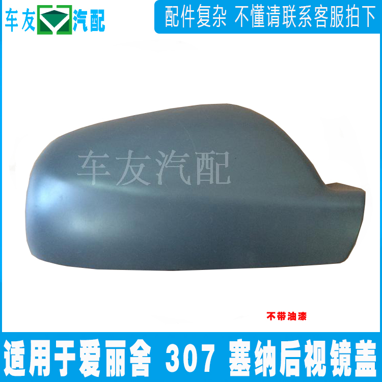 Suitable for Peugeot 307 Citroen's new Elysee rearview mirror outer cover decorative cover Senna rear mirror cover