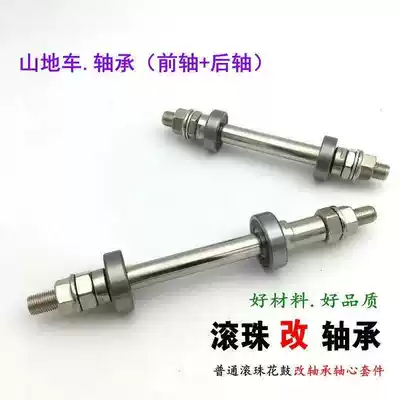 Mountain bike modified axle rear wheel bearing shaft Ball flower drum changed to Peilin solid core shaft upgrade loose bead flower drum belt