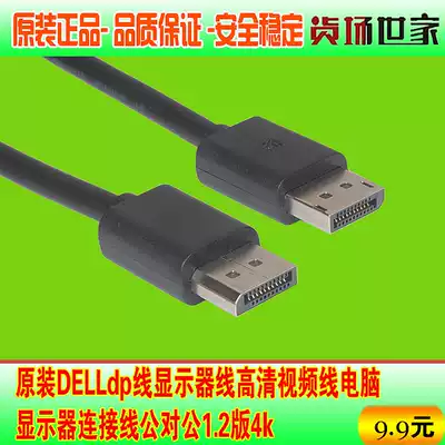Original DELLdp line Monitor line HD transmission line Computer screen cable Male to male 1 2 version 4k