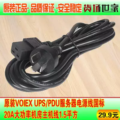 Original VOIEX UPS PDU server power cord national standard 20A High-power computer room Main Line 1 5 square