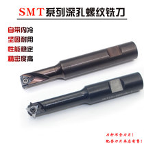 Deep hole thread milling cutter bar SMT machining centre milling cutter single tooth triangular threaded blade 16UID 11UID internal cold