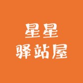 星星驿站屋