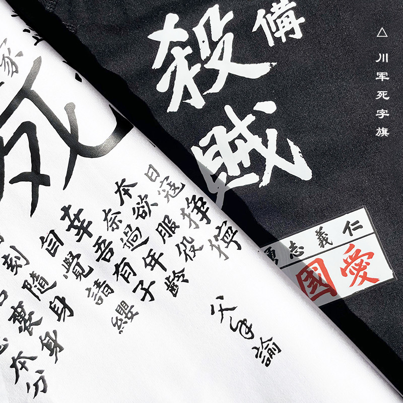 Iron Blood Sichuan Army Death Flag Preparing to Kill Enemies Patriotic Defending Against Strong Enemies Printed Round Neck Short Sleeve T-Shirt Iron Blood Sichuan Army Death Flag Preparing to Kill Enemies Patriotic Defending Against Strong Enemies Printed Round Neck Short Sleeve T-Shirt