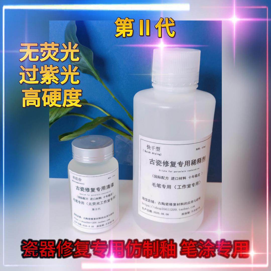 第Ⅱ代瓷器修复专用釉高硬度无萤光过紫光毛笔专用修补材料
