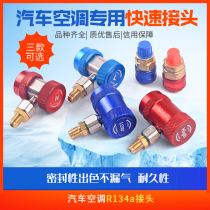 R134A full copper quick-to-air conditioner plus snow seed conversion joint car Gfluorine quick joint car air conditioning tool