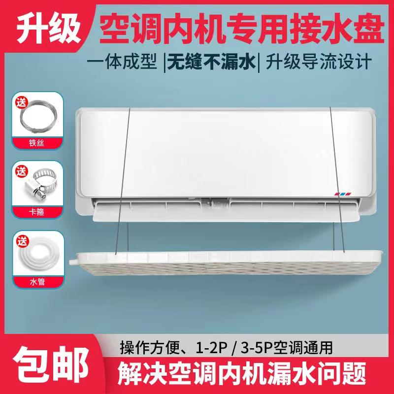 Air conditioner water tray, external machine tray, internal machine leakage, dripping, drain pipe, condensation water hang-up, universal water tray artifact