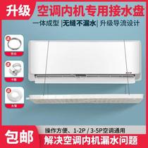 Air conditioner water tray external machine tray internal machine leakage dripping drain pipe condensation water hang-up universal water tray artifact