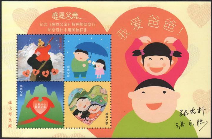 Beijing Stamp Factory "Thanksgiving Father" Special stamp distribution stamp design does not use document samples