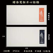 Wax-dyed letterhead Buddha Tuo-piece Heart warp paper Xuan paper Semi-cooked Transcript Fangger Paper Brush Hard Pen Calligraphy