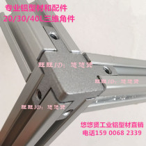 Spot L-type three-dimensional connecting piece 2020 3030 4040 cast aluminium three-dimensional corner fittings angle fixed seat external fixation
