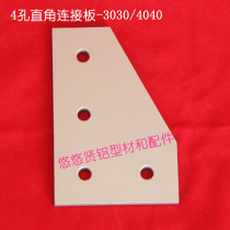 Spot aluminum profile accessories 4-hole right angle connecting plate 4-hole L connecting piece 3030 4040 reinforcement simple installation