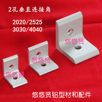 Spot industrial aluminium profile 25 Right angle piece 2525 vertical connecting piece 2 holes vertical connection angle back flat