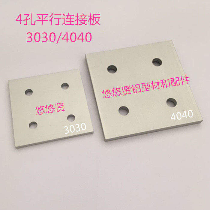 Industrial aluminum profile 4-hole parallel connection plate 4-hole vertical connection plate 40 profile 4-hole connection plate 4080