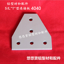 Aluminum profile accessories 5 hole T vertical connecting plate T - angle connecting plate 4040T type connecting plate aluminum plate