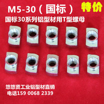 Spot t type nut aluminum profile Accessories National Mark 30 Series Groove Six Aluminum m5 rear screw cap T nut