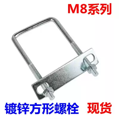 M8 Series Square bolts Right angle u-shaped bolts U-shaped tube cards u-shaped screw Clamps Clamps Square tube fixing Clamps