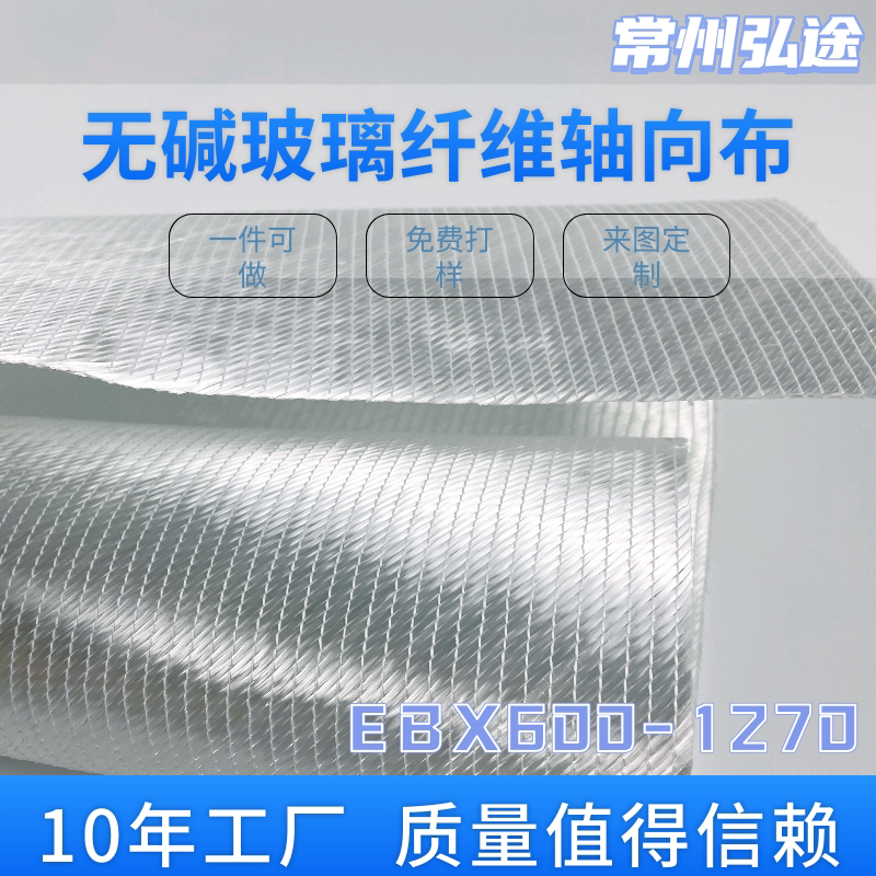 Alkali-Free Fiberglass Axial Fabric Ebx600-1270, Positive and Negative 45-Degree Twill Fiberglass Cloth, Direct Sales from the Manufacturer