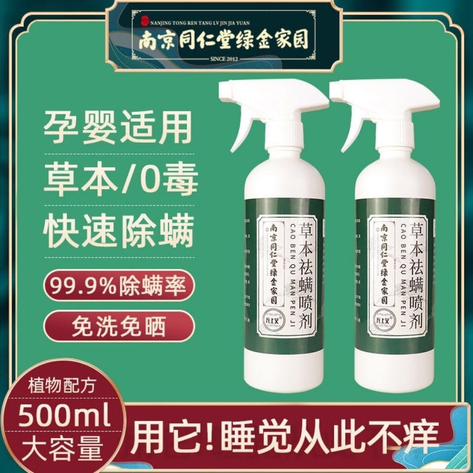 Nanjing Tongrentang de-mite spray bed anti-mite de-mite artifact spray paste insecticide wash-free mite removal bag