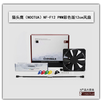 Advisory surprise owl NF-F12 PWM color version 12cm intelligent temperature control 4-pin cold exhaust fan