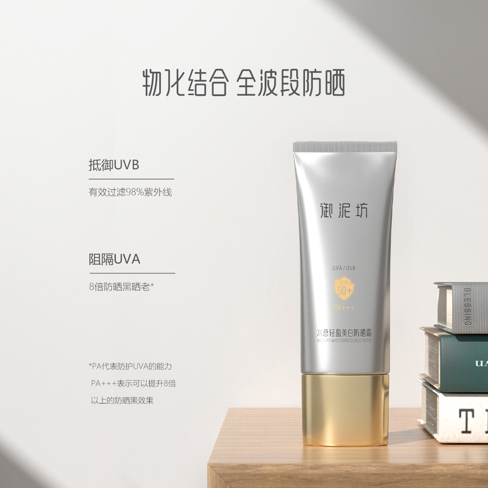 御泥坊美白防晒精华霜SPF50+水感轻盈高倍防晒官方正品旗舰店